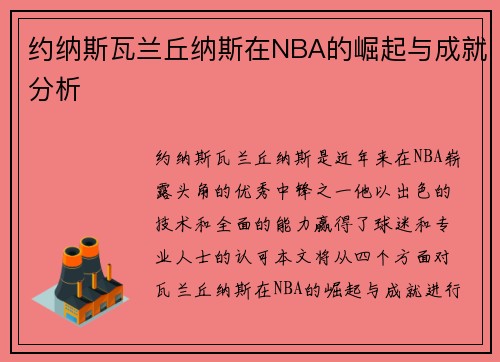 约纳斯瓦兰丘纳斯在NBA的崛起与成就分析