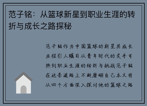 范子铭：从篮球新星到职业生涯的转折与成长之路探秘