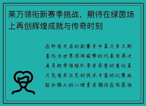 莱万领衔新赛季挑战，期待在绿茵场上再创辉煌成就与传奇时刻
