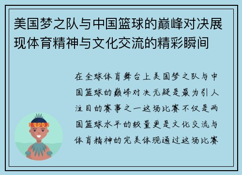 美国梦之队与中国篮球的巅峰对决展现体育精神与文化交流的精彩瞬间