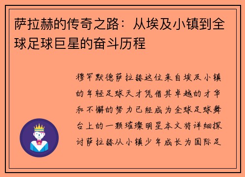 萨拉赫的传奇之路：从埃及小镇到全球足球巨星的奋斗历程