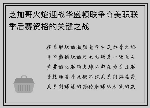 芝加哥火焰迎战华盛顿联争夺美职联季后赛资格的关键之战