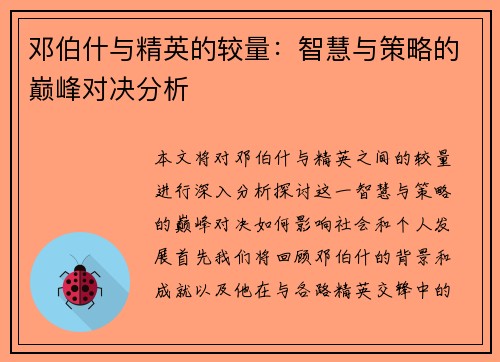 邓伯什与精英的较量：智慧与策略的巅峰对决分析