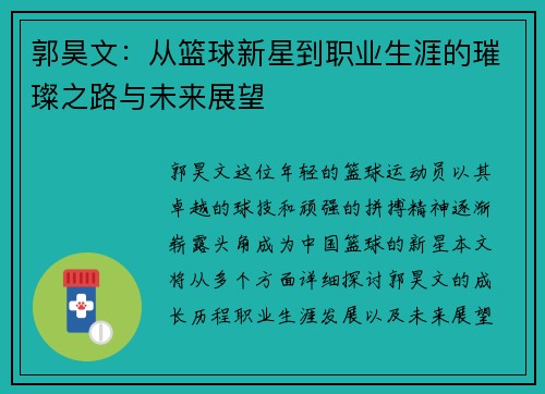 郭昊文：从篮球新星到职业生涯的璀璨之路与未来展望