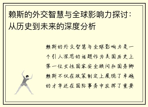 赖斯的外交智慧与全球影响力探讨：从历史到未来的深度分析