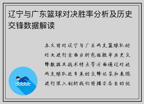 辽宁与广东篮球对决胜率分析及历史交锋数据解读