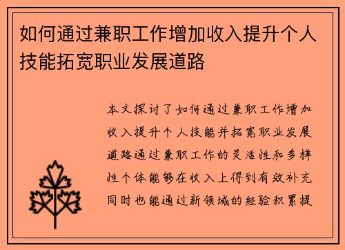 如何通过兼职工作增加收入提升个人技能拓宽职业发展道路