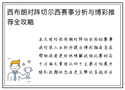 西布朗对阵切尔西赛事分析与博彩推荐全攻略