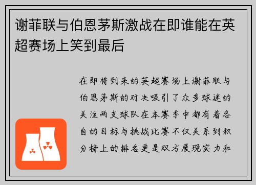 谢菲联与伯恩茅斯激战在即谁能在英超赛场上笑到最后