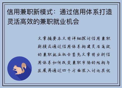 信用兼职新模式：通过信用体系打造灵活高效的兼职就业机会
