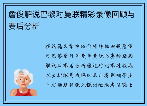 詹俊解说巴黎对曼联精彩录像回顾与赛后分析