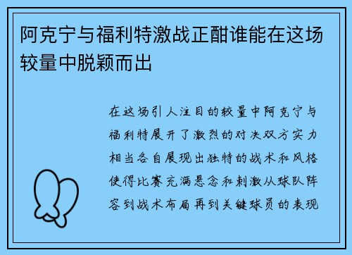 阿克宁与福利特激战正酣谁能在这场较量中脱颖而出
