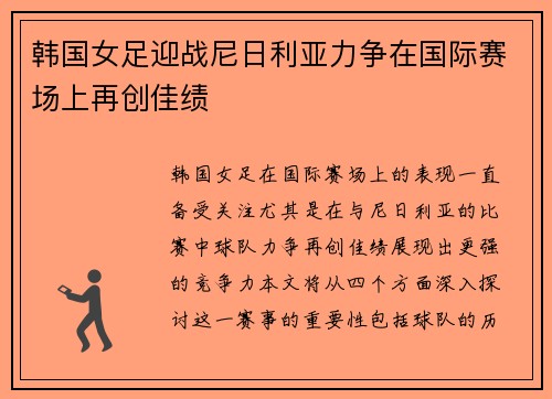 韩国女足迎战尼日利亚力争在国际赛场上再创佳绩