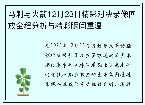马刺与火箭12月23日精彩对决录像回放全程分析与精彩瞬间重温