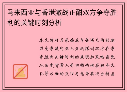 马来西亚与香港激战正酣双方争夺胜利的关键时刻分析