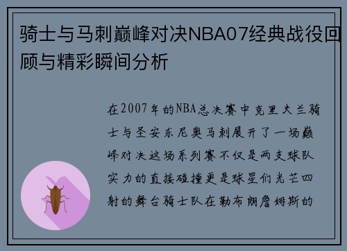 骑士与马刺巅峰对决NBA07经典战役回顾与精彩瞬间分析