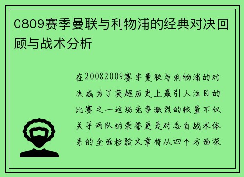 0809赛季曼联与利物浦的经典对决回顾与战术分析