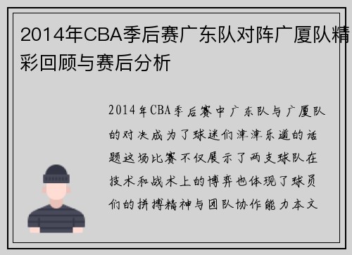 2014年CBA季后赛广东队对阵广厦队精彩回顾与赛后分析