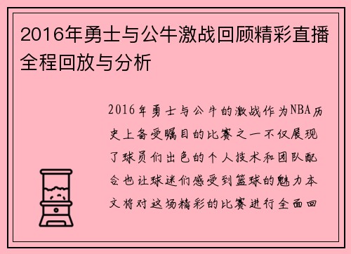 2016年勇士与公牛激战回顾精彩直播全程回放与分析
