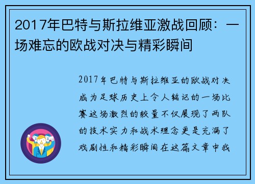 2017年巴特与斯拉维亚激战回顾：一场难忘的欧战对决与精彩瞬间