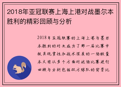 2018年亚冠联赛上海上港对战墨尔本胜利的精彩回顾与分析