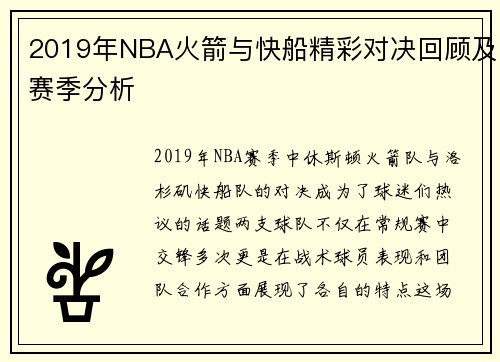 2019年NBA火箭与快船精彩对决回顾及赛季分析