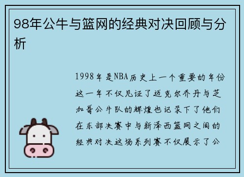 98年公牛与篮网的经典对决回顾与分析