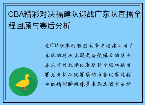 CBA精彩对决福建队迎战广东队直播全程回顾与赛后分析
