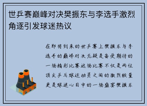 世乒赛巅峰对决樊振东与李选手激烈角逐引发球迷热议