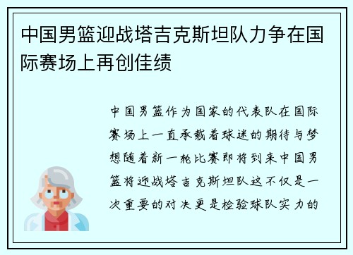 中国男篮迎战塔吉克斯坦队力争在国际赛场上再创佳绩