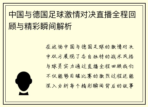 中国与德国足球激情对决直播全程回顾与精彩瞬间解析