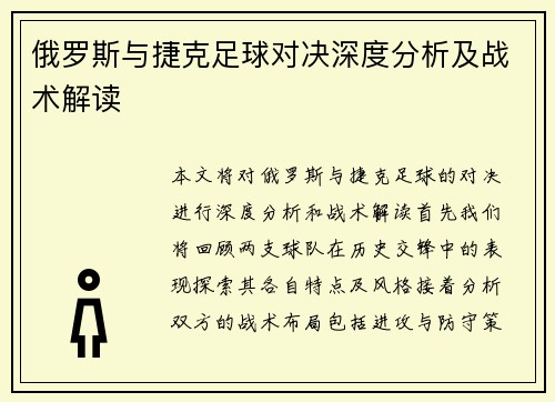 俄罗斯与捷克足球对决深度分析及战术解读