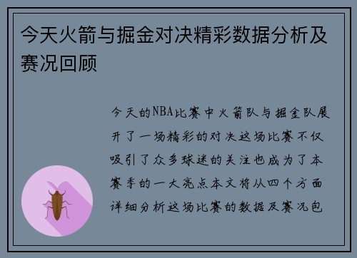 今天火箭与掘金对决精彩数据分析及赛况回顾
