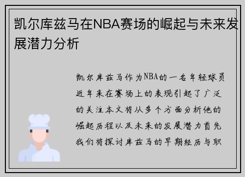 凯尔库兹马在NBA赛场的崛起与未来发展潜力分析