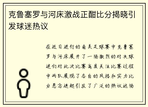 克鲁塞罗与河床激战正酣比分揭晓引发球迷热议