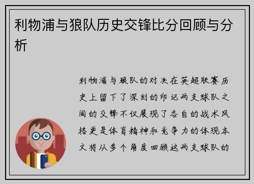 利物浦与狼队历史交锋比分回顾与分析