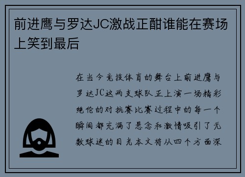 前进鹰与罗达JC激战正酣谁能在赛场上笑到最后
