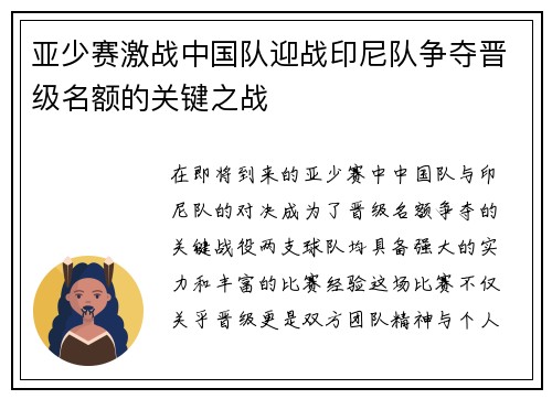 亚少赛激战中国队迎战印尼队争夺晋级名额的关键之战