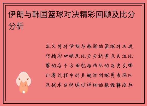 伊朗与韩国篮球对决精彩回顾及比分分析