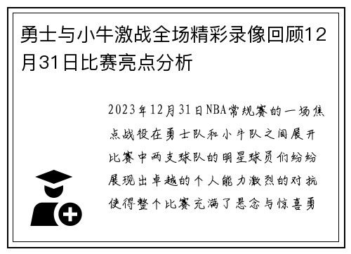勇士与小牛激战全场精彩录像回顾12月31日比赛亮点分析