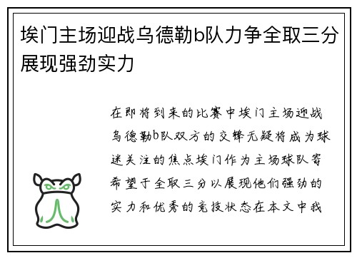 埃门主场迎战乌德勒b队力争全取三分展现强劲实力
