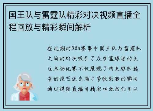 国王队与雷霆队精彩对决视频直播全程回放与精彩瞬间解析