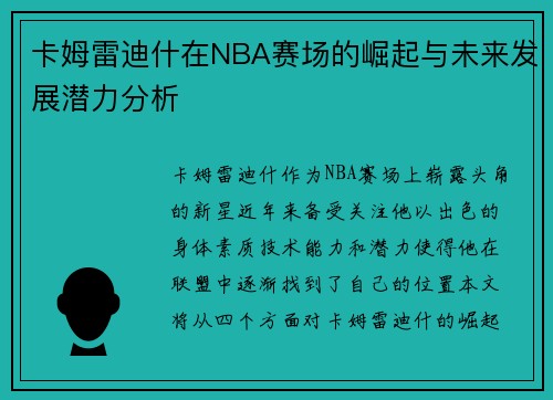 卡姆雷迪什在NBA赛场的崛起与未来发展潜力分析