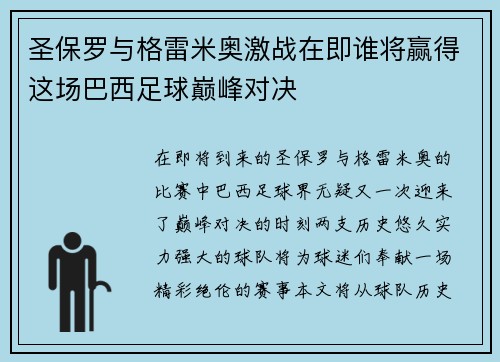 圣保罗与格雷米奥激战在即谁将赢得这场巴西足球巅峰对决