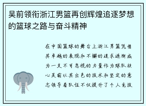 吴前领衔浙江男篮再创辉煌追逐梦想的篮球之路与奋斗精神