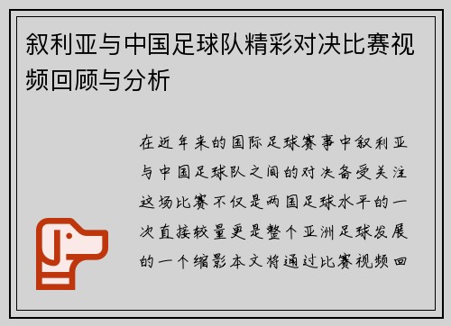 叙利亚与中国足球队精彩对决比赛视频回顾与分析