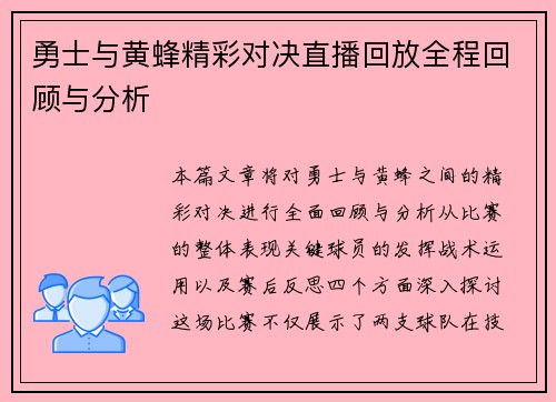 勇士与黄蜂精彩对决直播回放全程回顾与分析