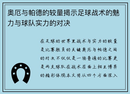 奥厄与帕德的较量揭示足球战术的魅力与球队实力的对决