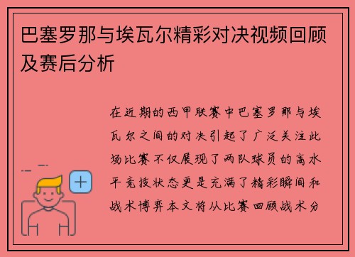 巴塞罗那与埃瓦尔精彩对决视频回顾及赛后分析