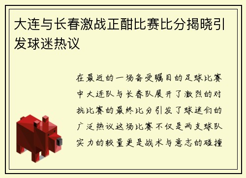 大连与长春激战正酣比赛比分揭晓引发球迷热议